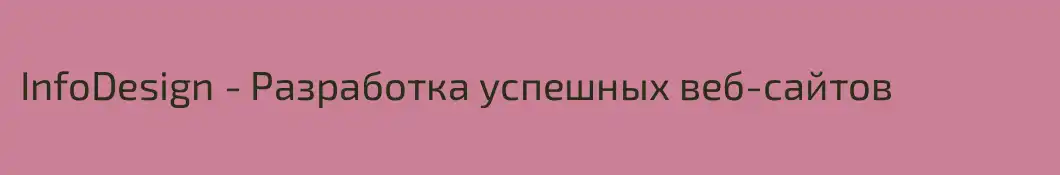 InfoDesign - Разработка успешных веб-сайтов
